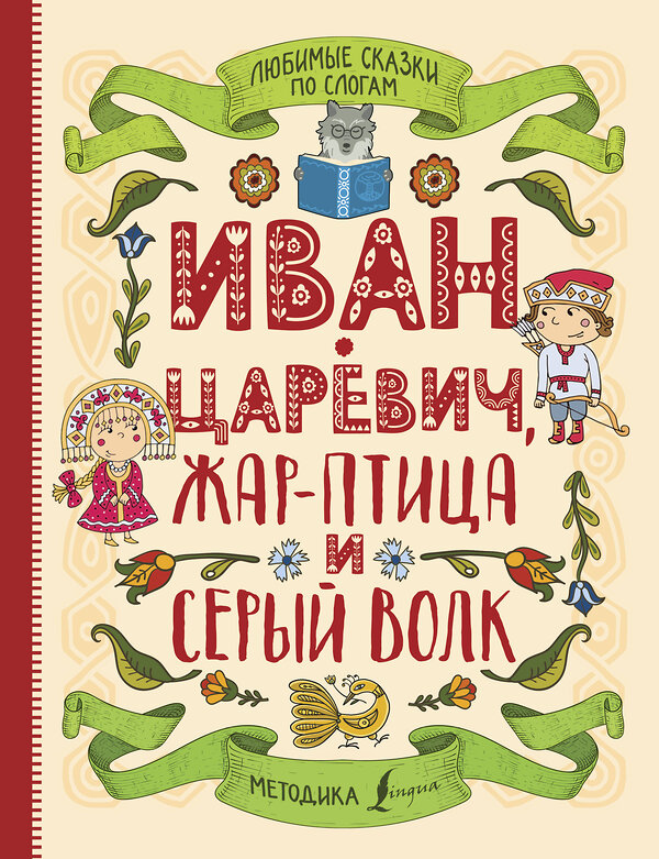 АСТ . "Любимые сказки по слогам. Иван-царевич, Жар-птица и серый волк" 379130 978-5-17-150522-6 