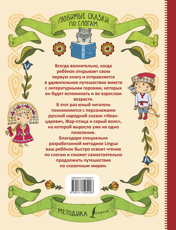 АСТ . "Любимые сказки по слогам. Иван-царевич, Жар-птица и серый волк" 379130 978-5-17-150522-6 