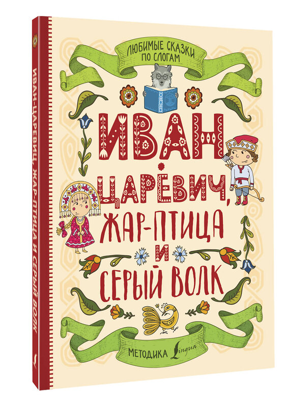 АСТ . "Любимые сказки по слогам. Иван-царевич, Жар-птица и серый волк" 379130 978-5-17-150522-6 