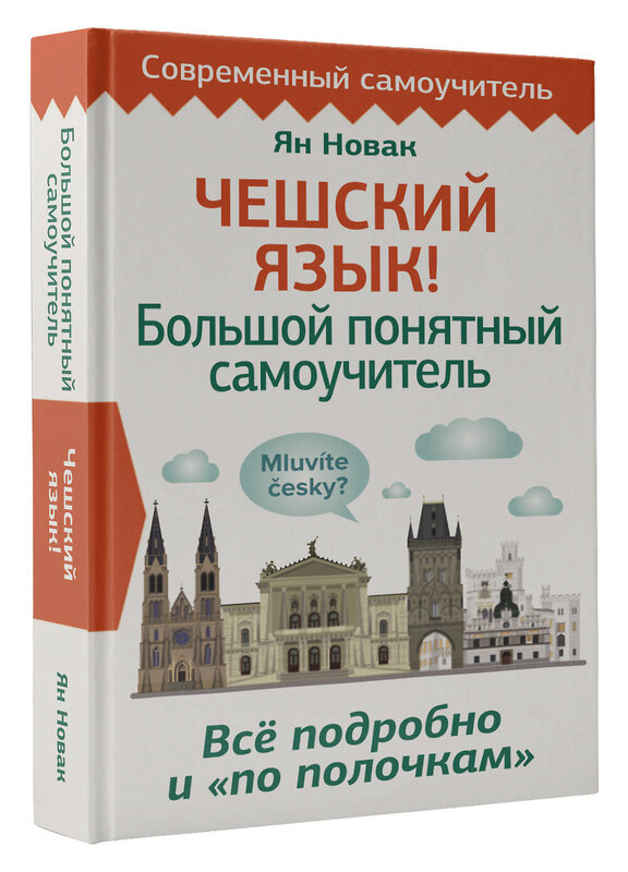 АСТ Ян Новак "Чешский язык! Большой понятный самоучитель. Всё подробно и "по полочкам"" 379133 978-5-17-150527-1 