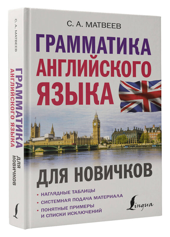 АСТ С. А. Матвеев "Грамматика английского языка для новичков" 379135 978-5-17-150532-5 