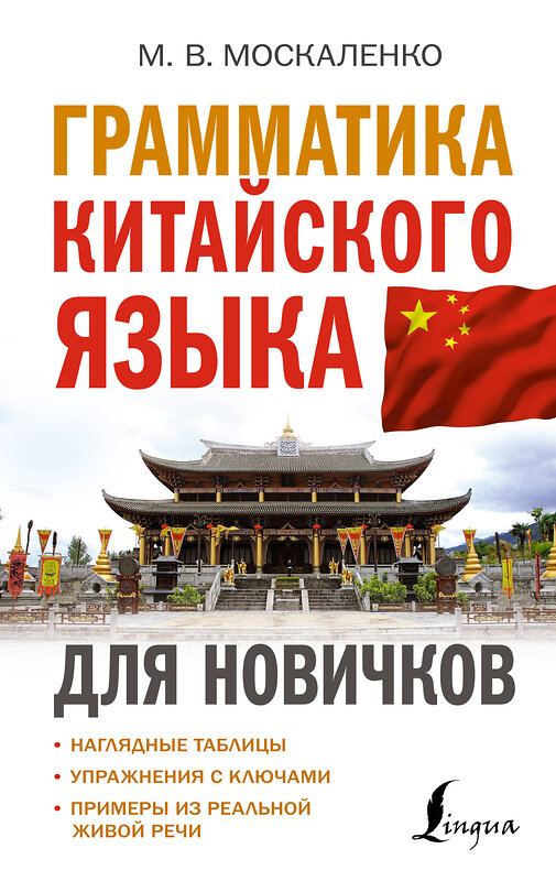 АСТ М. В. Москаленко "Грамматика китайского языка для новичков" 379136 978-5-17-150534-9 