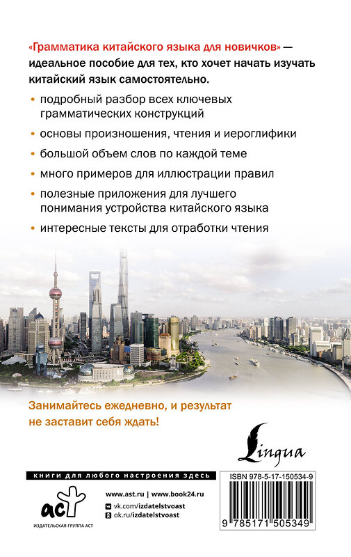 АСТ М. В. Москаленко "Грамматика китайского языка для новичков" 379136 978-5-17-150534-9 