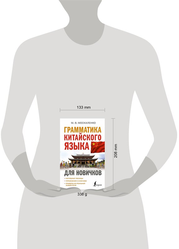 АСТ М. В. Москаленко "Грамматика китайского языка для новичков" 379136 978-5-17-150534-9 