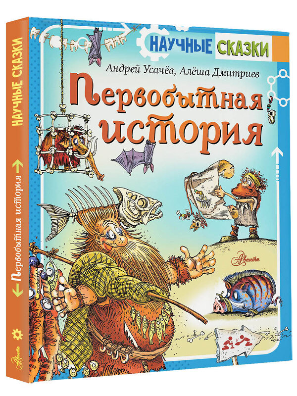 АСТ Усачев А., Дмитриев А. "Первобытная история" 379150 978-5-17-157039-2 