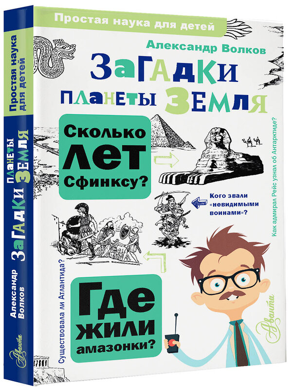 АСТ Волков А.В. "Загадки планеты Земля" 379152 978-5-17-150591-2 