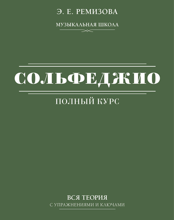 АСТ Э. Е. Ремизова "Полный курс сольфеджио: вся теория с упражнениями и ключами" 379166 978-5-17-150598-1 