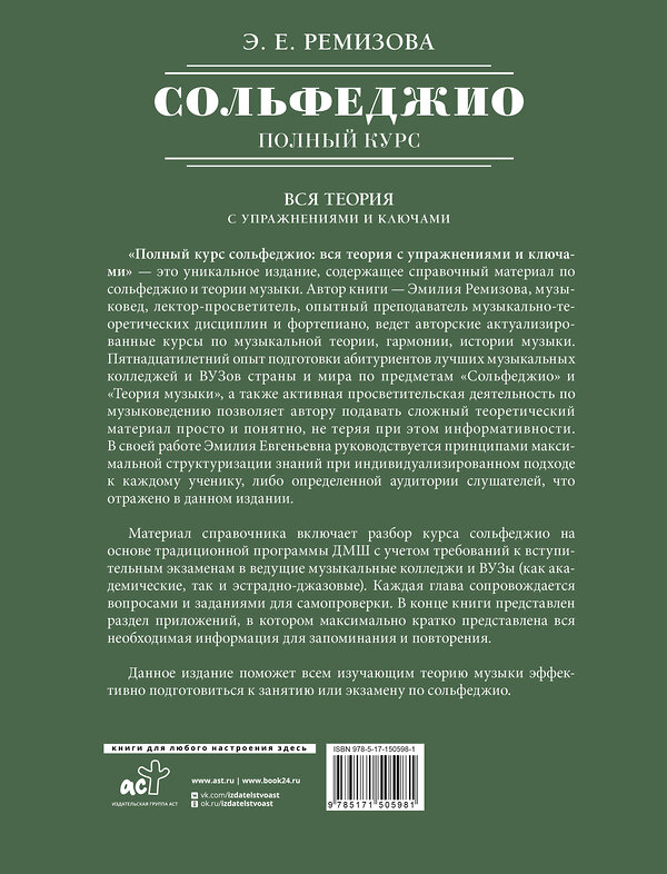 АСТ Э. Е. Ремизова "Полный курс сольфеджио: вся теория с упражнениями и ключами" 379166 978-5-17-150598-1 