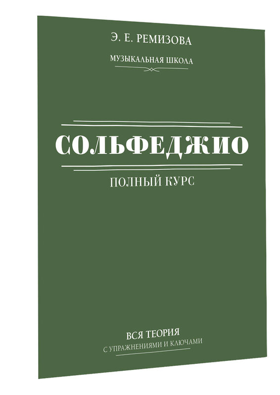 АСТ Э. Е. Ремизова "Полный курс сольфеджио: вся теория с упражнениями и ключами" 379166 978-5-17-150598-1 