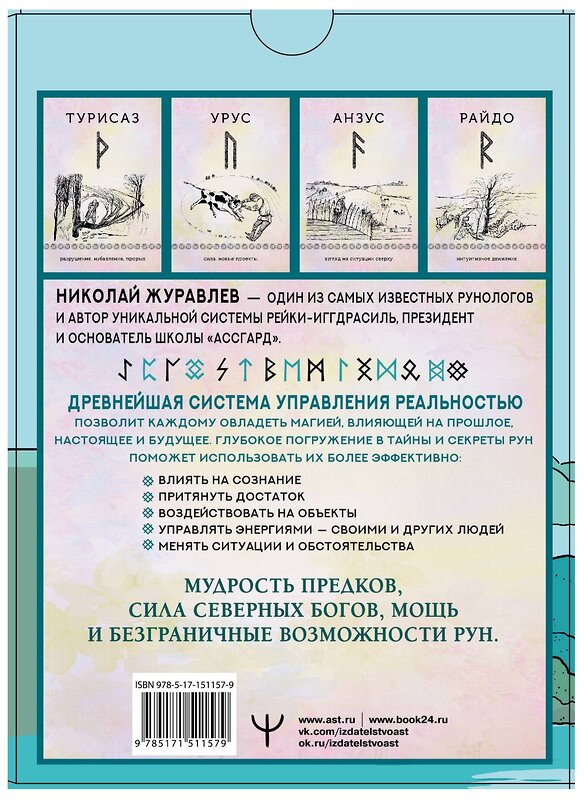 АСТ Николай Журавлев "Руны для управления реальностью. Древние символы, меняющие жизнь" 379172 978-5-17-151157-9 