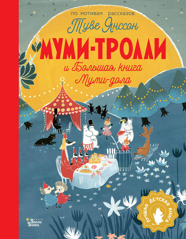 АСТ Янссон Туве "Муми-тролли и Большая книга Муми-дола" 379178 978-5-17-150617-9 