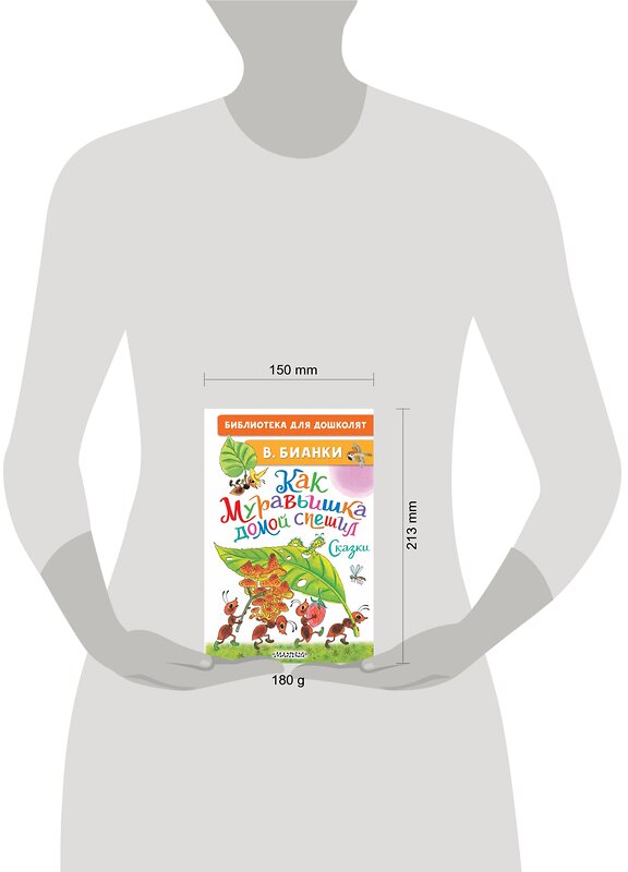 АСТ Бианки В.В. "Как Муравьишка домой спешил. Сказки" 379207 978-5-17-150669-8 