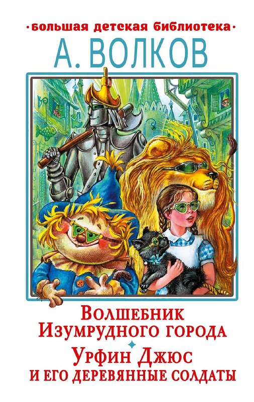 АСТ Волков А.М. "Волшебник Изумрудного города. Урфин Джюс и его деревянные солдаты" 379212 978-5-17-150674-2 