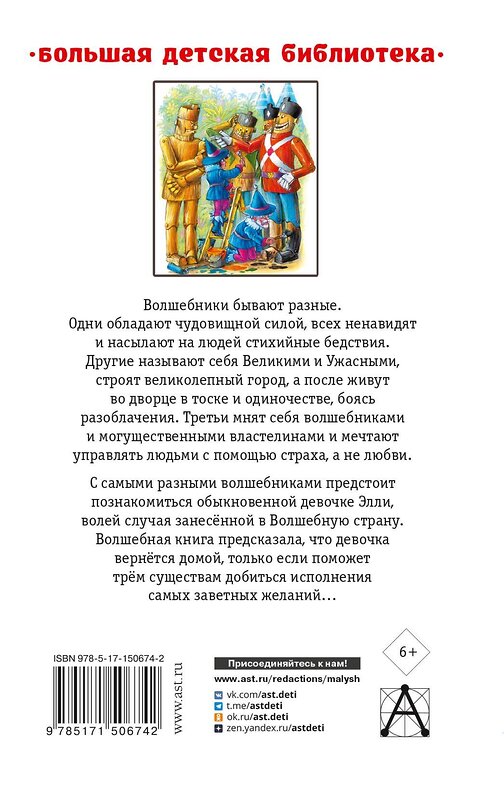 АСТ Волков А.М. "Волшебник Изумрудного города. Урфин Джюс и его деревянные солдаты" 379212 978-5-17-150674-2 