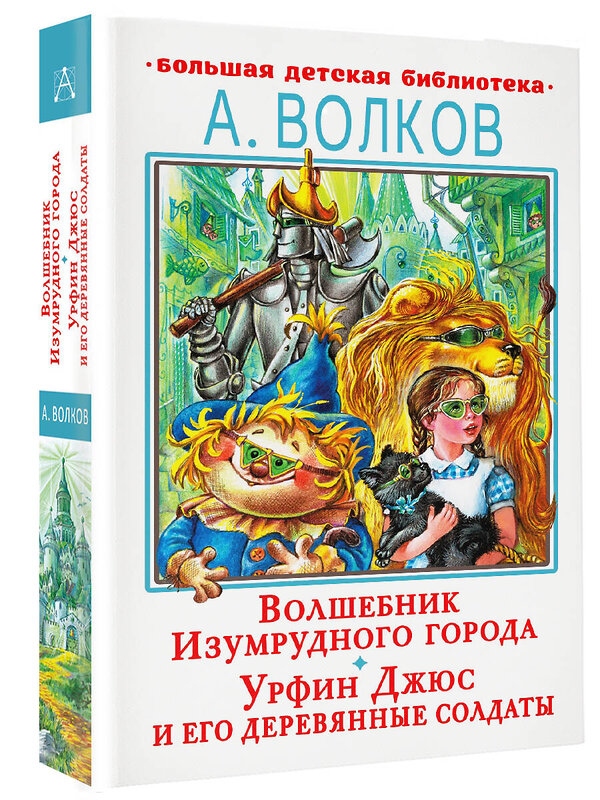 АСТ Волков А.М. "Волшебник Изумрудного города. Урфин Джюс и его деревянные солдаты" 379212 978-5-17-150674-2 