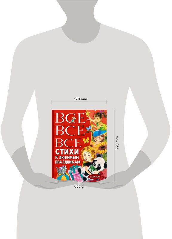 АСТ Барто А.Л., Михалков С.В., Успенский Э.Н., Усачев А.А., Остер Г.Б., Маршак С.Я. "Все-все-все стихи к любимым праздникам" 379218 978-5-17-150686-5 