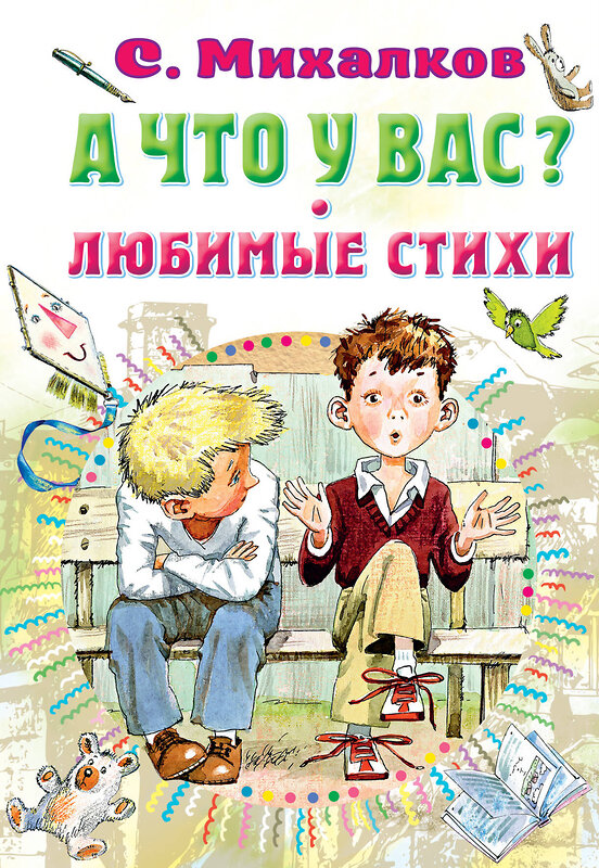 АСТ С. Михалков "А что у вас? Любимые стихи" 379219 978-5-17-150687-2 