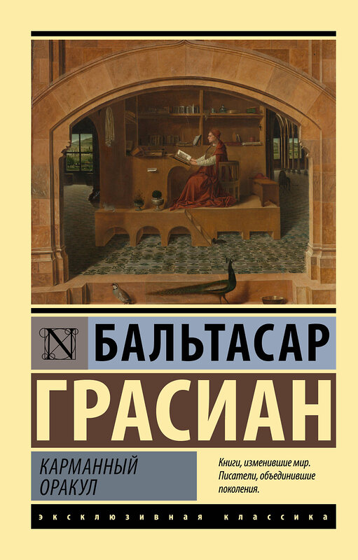 АСТ Бальтасар Грасиан "Карманный оракул" 379225 978-5-17-150693-3 