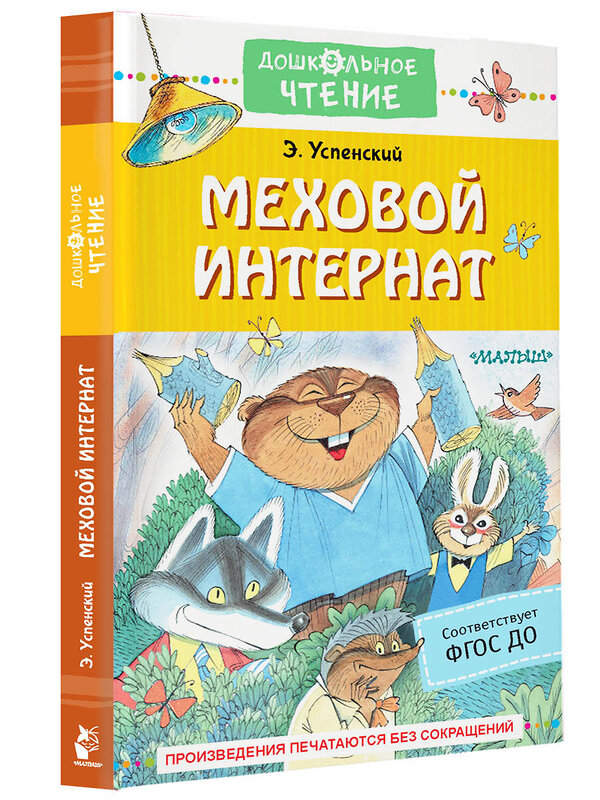 АСТ Успенский Э.Н. "Меховой интернат" 379230 978-5-17-150695-7 