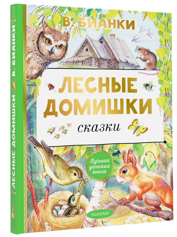 АСТ В. Бианки "Лесные домишки. Сказки" 379235 978-5-17-150702-2 