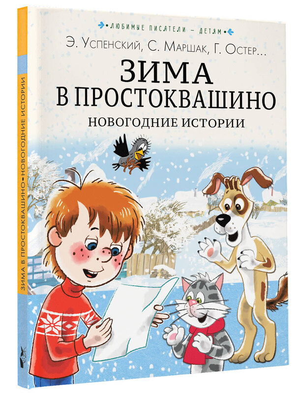 АСТ Э. Успенский, С. Маршак, Г. Остер и другие "Зима в Простоквашино. Новогодние истории" 379241 978-5-17-150710-7 