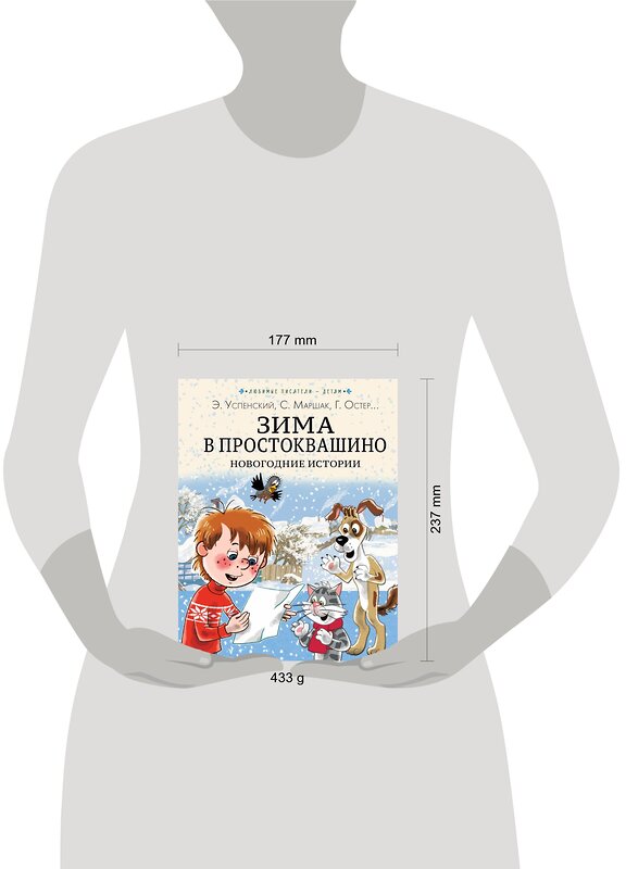 АСТ Э. Успенский, С. Маршак, Г. Остер и другие "Зима в Простоквашино. Новогодние истории" 379241 978-5-17-150710-7 