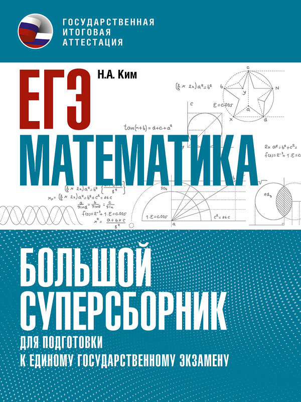 АСТ Ким Н.А. "ЕГЭ. Математика. Большой суперсборник для подготовки к единому государственному экзамену" 379257 978-5-17-150741-1 