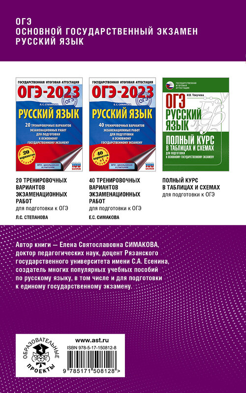 АСТ Симакова Е.С. "ОГЭ. Русский язык. Комплексная подготовка к основному государственному экзамену: теория и практика" 379283 978-5-17-150812-8 