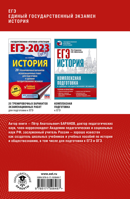 АСТ Баранов П.А. "ЕГЭ. История. Полный курс в таблицах и схемах для подготовки к ЕГЭ" 379309 978-5-17-150848-7 