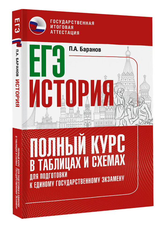 АСТ Баранов П.А. "ЕГЭ. История. Полный курс в таблицах и схемах для подготовки к ЕГЭ" 379309 978-5-17-150848-7 