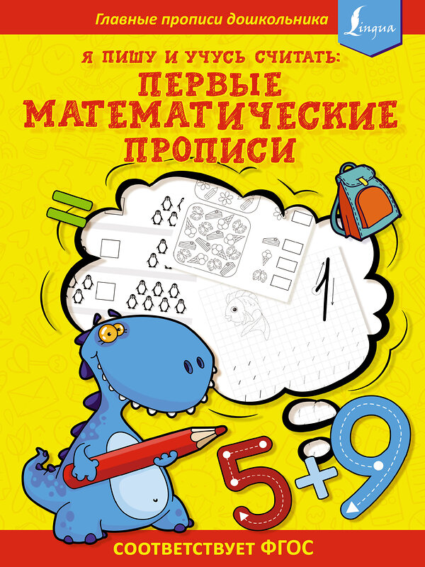 АСТ . "Я пишу и учусь считать: первые МАТЕМАТИЧЕСКИЕ прописи (соответствует ФГОС)" 379317 978-5-17-150857-9 