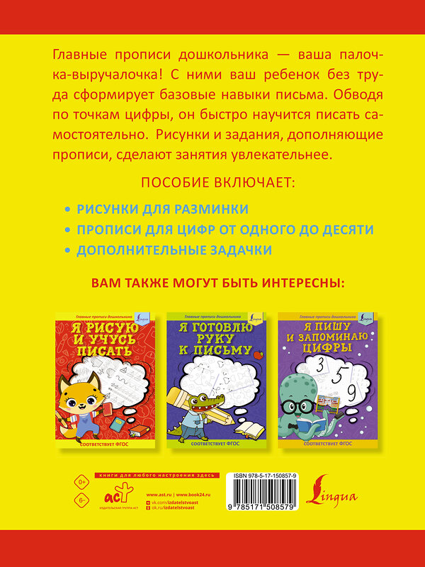 АСТ . "Я пишу и учусь считать: первые МАТЕМАТИЧЕСКИЕ прописи (соответствует ФГОС)" 379317 978-5-17-150857-9 