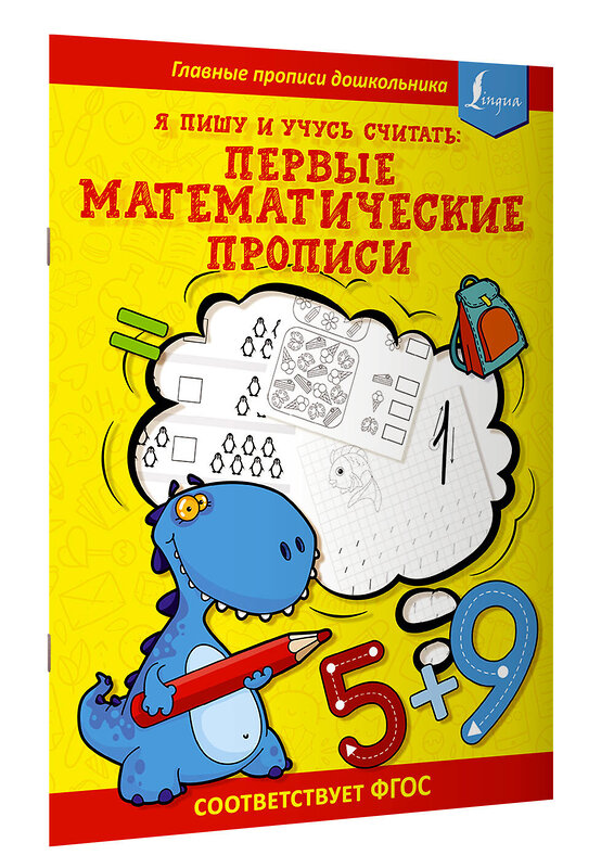 АСТ . "Я пишу и учусь считать: первые МАТЕМАТИЧЕСКИЕ прописи (соответствует ФГОС)" 379317 978-5-17-150857-9 