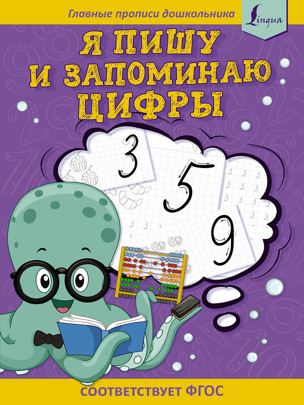 АСТ . "Я пишу и запоминаю цифры: первые прописи (соответствует ФГОС)" 379318 978-5-17-150858-6 