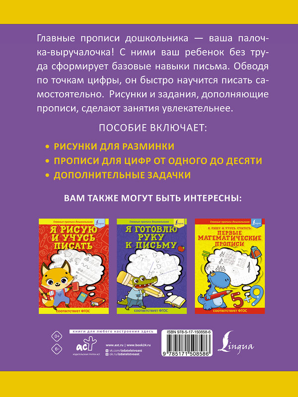 АСТ . "Я пишу и запоминаю цифры: первые прописи (соответствует ФГОС)" 379318 978-5-17-150858-6 