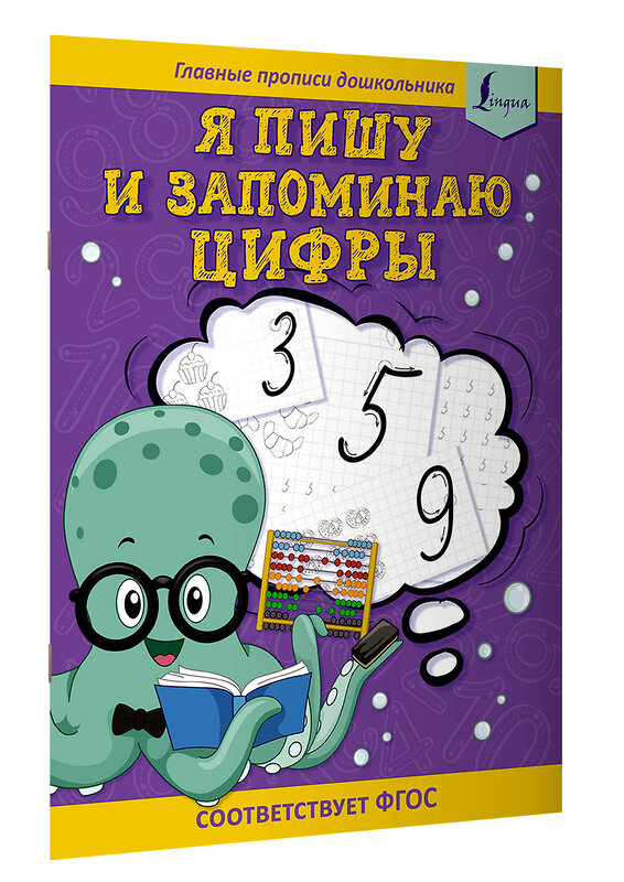 АСТ . "Я пишу и запоминаю цифры: первые прописи (соответствует ФГОС)" 379318 978-5-17-150858-6 