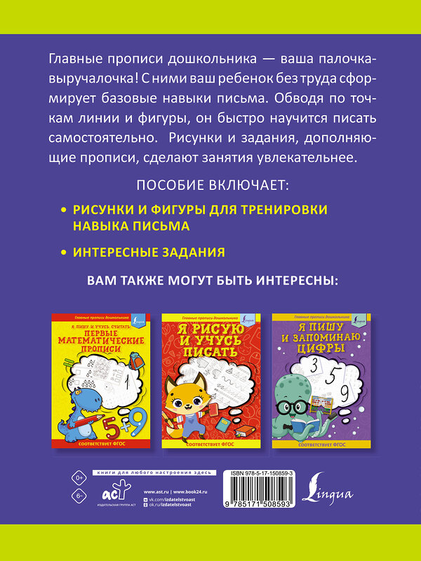 АСТ . "Я готовлю руку к письму: первые прописи (соответствует ФГОС)" 379319 978-5-17-150859-3 