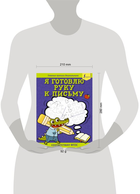 АСТ . "Я готовлю руку к письму: первые прописи (соответствует ФГОС)" 379319 978-5-17-150859-3 