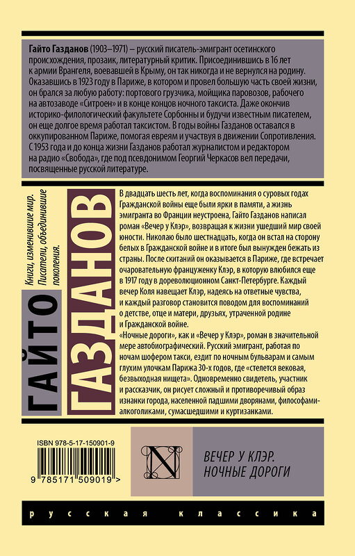 АСТ Гайто Газданов "Вечер у Клэр. Ночные дороги" 379342 978-5-17-150901-9 