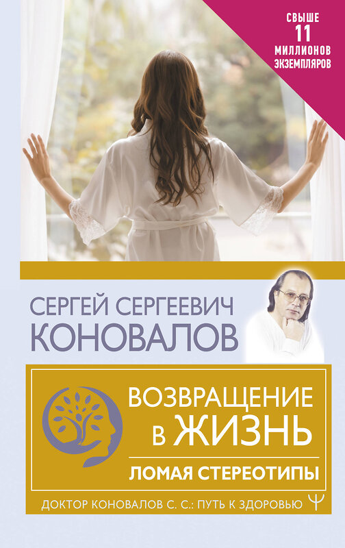 АСТ Сергей Сергеевич Коновалов "Возвращение в жизнь. Ломая стереотипы" 379353 978-5-17-150915-6 