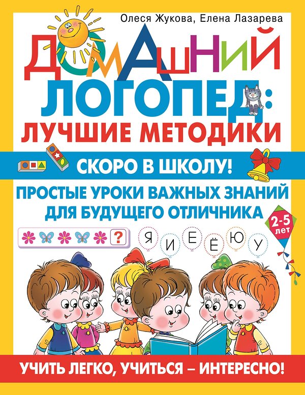 АСТ Олеся Жукова, Елена Лазарева "Скоро в школу! Простые уроки важных знаний для будущего отличника. Учить легко, учиться - интересно!" 379356 978-5-17-150922-4 