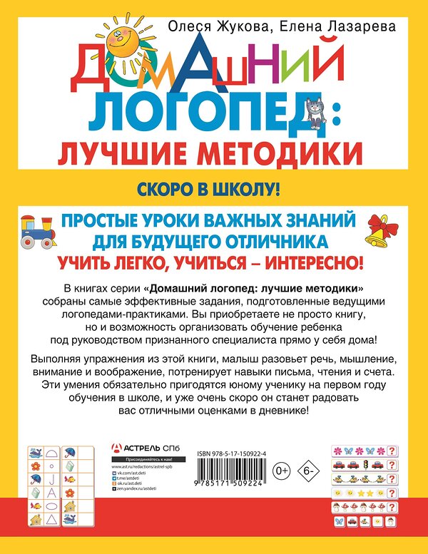 АСТ Олеся Жукова, Елена Лазарева "Скоро в школу! Простые уроки важных знаний для будущего отличника. Учить легко, учиться - интересно!" 379356 978-5-17-150922-4 