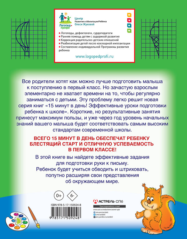 АСТ Лазарева Е.Н., Леонова З.Л., Жукова О.С. "Прописи: рисуем, обводим, штрихуем" 379358 978-5-17-150924-8 