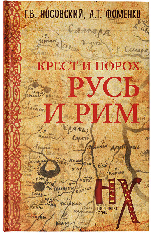 АСТ Глеб Носовский, Анатолий Фоменко "Русь и Рим. Крест и Порох" 379373 978-5-17-150949-1 