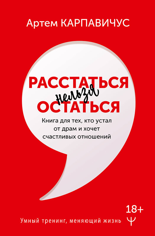 АСТ Артём Карпавичус "Расстаться нельзя остаться. Книга для тех, кто устал от драм и хочет счастливых отношений" 379378 978-5-17-152574-3 