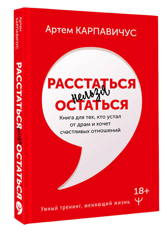 АСТ Артём Карпавичус "Расстаться нельзя остаться. Книга для тех, кто устал от драм и хочет счастливых отношений" 379378 978-5-17-152574-3 