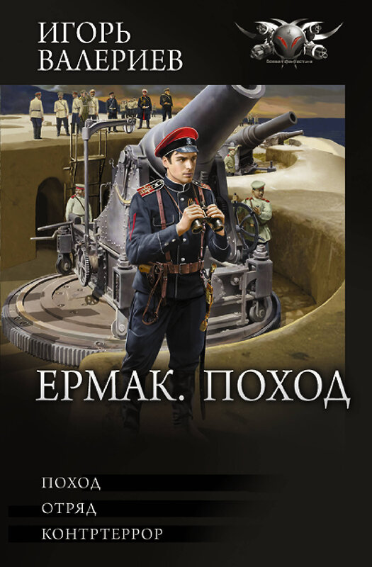 АСТ Игорь Валериев "Ермак. Поход" 379379 978-5-17-150952-1 