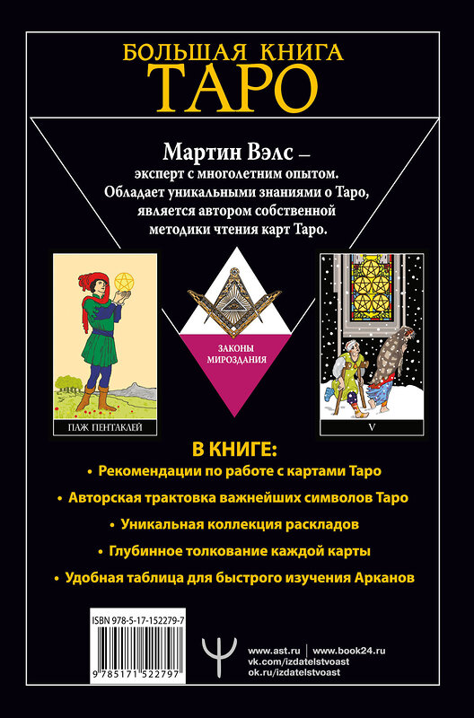 АСТ Мартин Вэлс "Большая книга Таро. Полная энциклопедия глубинного толкования символов, описания карт и раскладов от Мастера" 379382 978-5-17-152279-7 