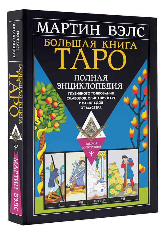 АСТ Мартин Вэлс "Большая книга Таро. Полная энциклопедия глубинного толкования символов, описания карт и раскладов от Мастера" 379382 978-5-17-152279-7 