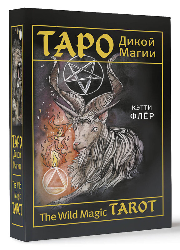 АСТ Кэтти Флёр "The Wild Magic Tarot. Таро Дикой магии" 379385 978-5-17-152305-3 